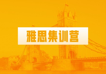 温州新东方雅思集训